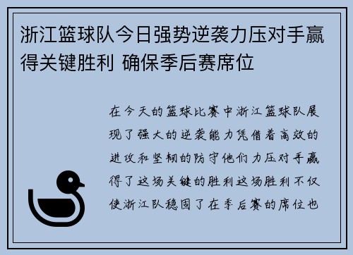 浙江篮球队今日强势逆袭力压对手赢得关键胜利 确保季后赛席位