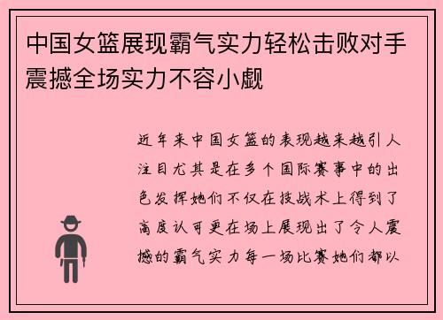 中国女篮展现霸气实力轻松击败对手震撼全场实力不容小觑