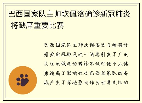 巴西国家队主帅坎佩洛确诊新冠肺炎 将缺席重要比赛