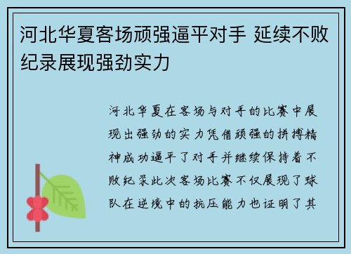 河北华夏客场顽强逼平对手 延续不败纪录展现强劲实力