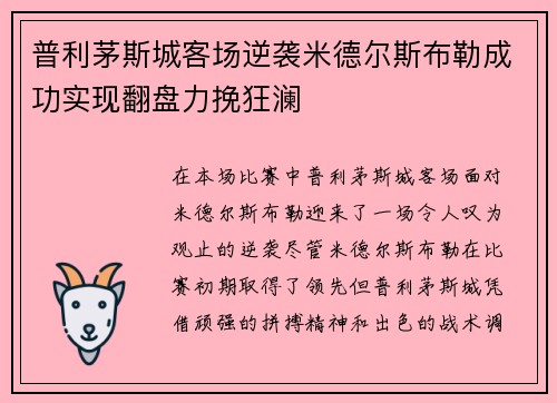 普利茅斯城客场逆袭米德尔斯布勒成功实现翻盘力挽狂澜