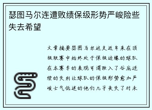 瑟图马尔连遭败绩保级形势严峻险些失去希望