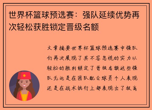 世界杯篮球预选赛：强队延续优势再次轻松获胜锁定晋级名额