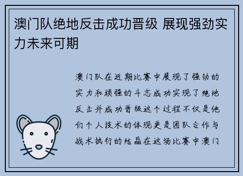 澳门队绝地反击成功晋级 展现强劲实力未来可期