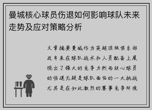 曼城核心球员伤退如何影响球队未来走势及应对策略分析