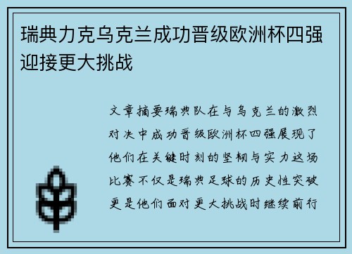 瑞典力克乌克兰成功晋级欧洲杯四强迎接更大挑战