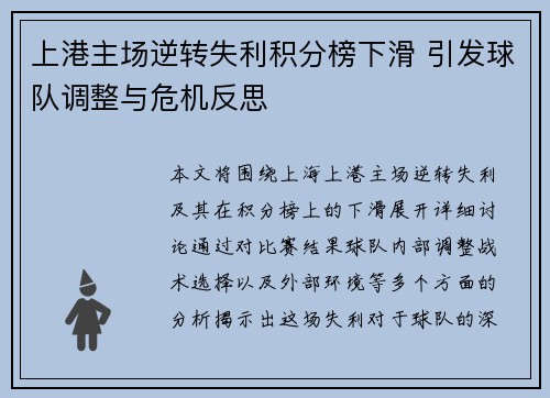 上港主场逆转失利积分榜下滑 引发球队调整与危机反思