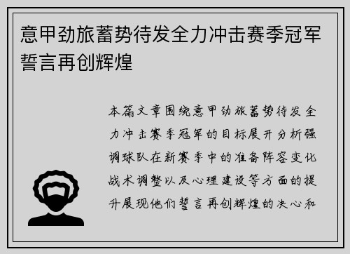 意甲劲旅蓄势待发全力冲击赛季冠军誓言再创辉煌