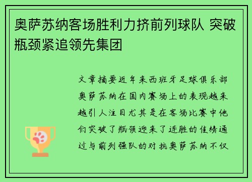 奥萨苏纳客场胜利力挤前列球队 突破瓶颈紧追领先集团