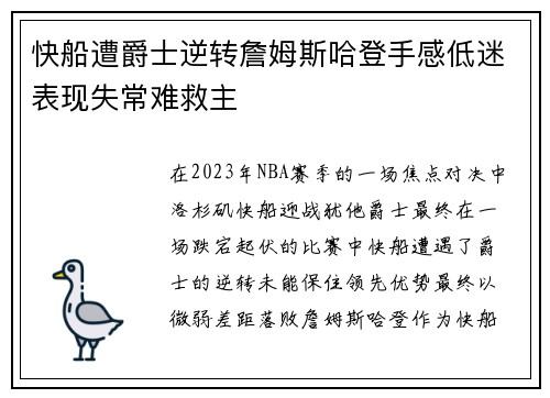 快船遭爵士逆转詹姆斯哈登手感低迷表现失常难救主