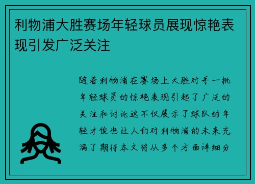 利物浦大胜赛场年轻球员展现惊艳表现引发广泛关注