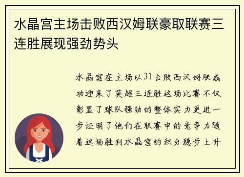 水晶宫主场击败西汉姆联豪取联赛三连胜展现强劲势头