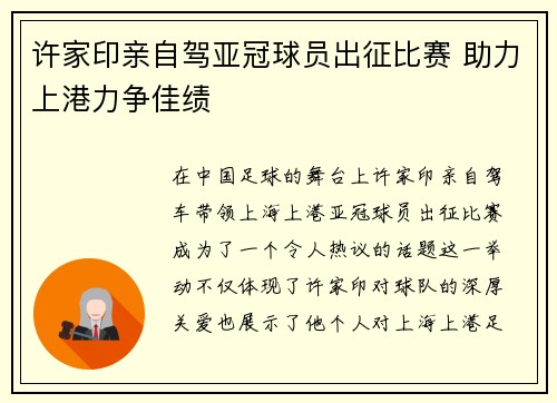 许家印亲自驾亚冠球员出征比赛 助力上港力争佳绩