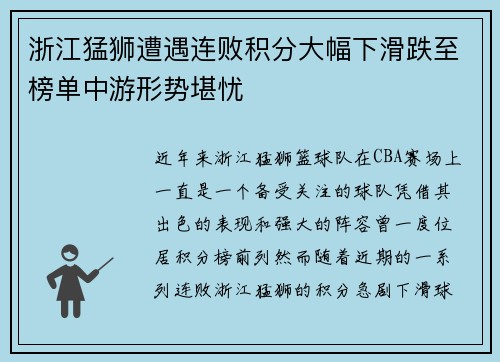 浙江猛狮遭遇连败积分大幅下滑跌至榜单中游形势堪忧