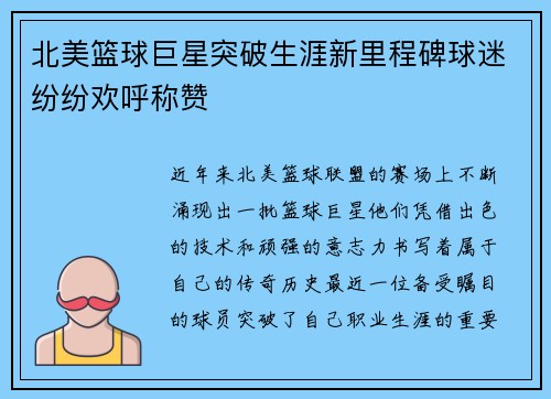 北美篮球巨星突破生涯新里程碑球迷纷纷欢呼称赞