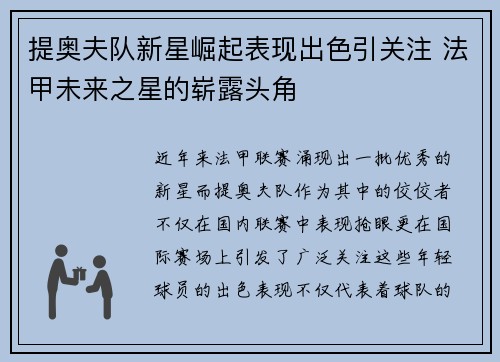 提奥夫队新星崛起表现出色引关注 法甲未来之星的崭露头角