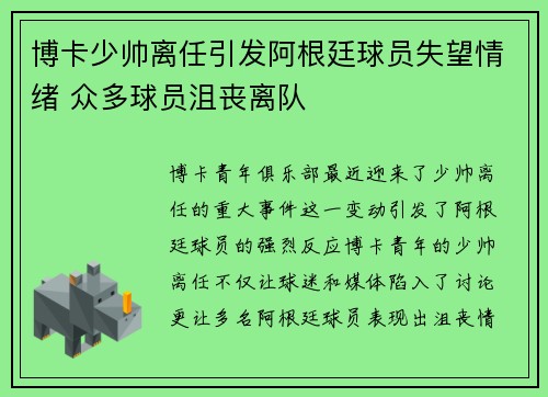 博卡少帅离任引发阿根廷球员失望情绪 众多球员沮丧离队