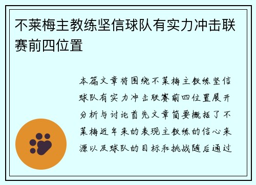 不莱梅主教练坚信球队有实力冲击联赛前四位置