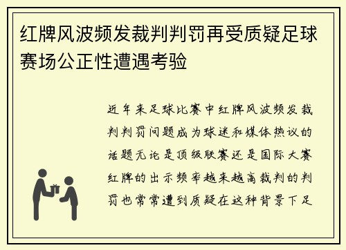 红牌风波频发裁判判罚再受质疑足球赛场公正性遭遇考验
