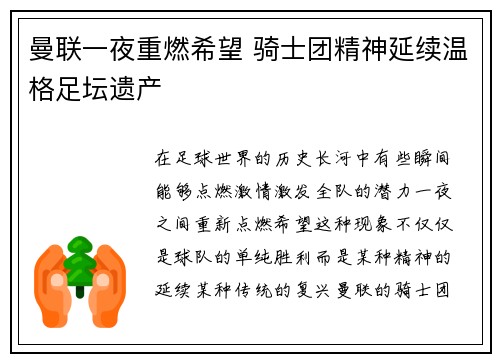 曼联一夜重燃希望 骑士团精神延续温格足坛遗产