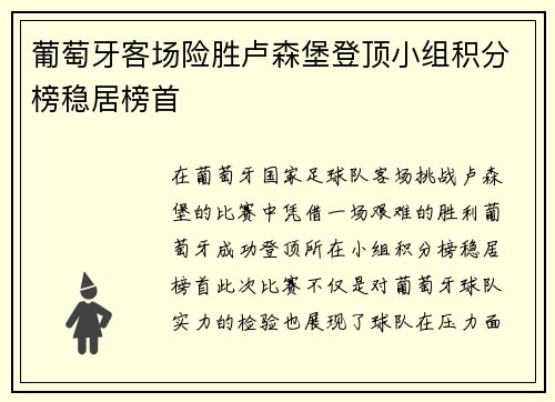 葡萄牙客场险胜卢森堡登顶小组积分榜稳居榜首