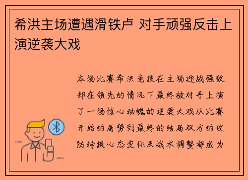 希洪主场遭遇滑铁卢 对手顽强反击上演逆袭大戏