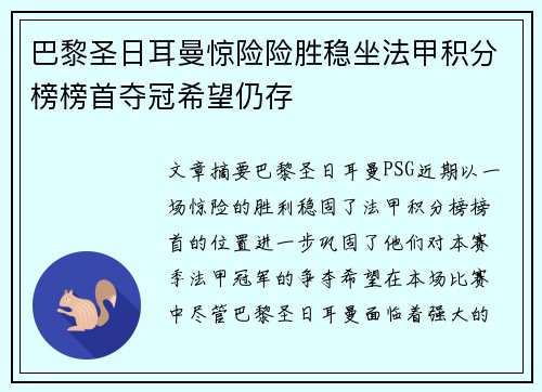 巴黎圣日耳曼惊险险胜稳坐法甲积分榜榜首夺冠希望仍存