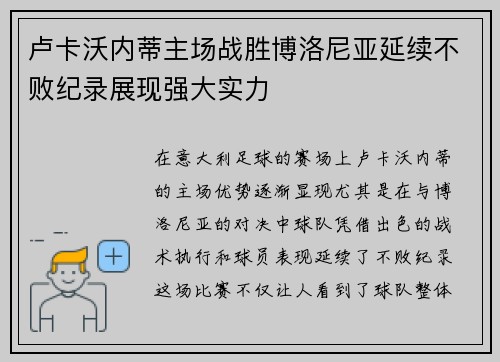 卢卡沃内蒂主场战胜博洛尼亚延续不败纪录展现强大实力