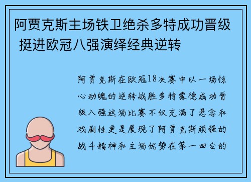 阿贾克斯主场铁卫绝杀多特成功晋级 挺进欧冠八强演绎经典逆转