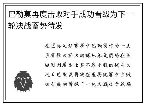巴勒莫再度击败对手成功晋级为下一轮决战蓄势待发