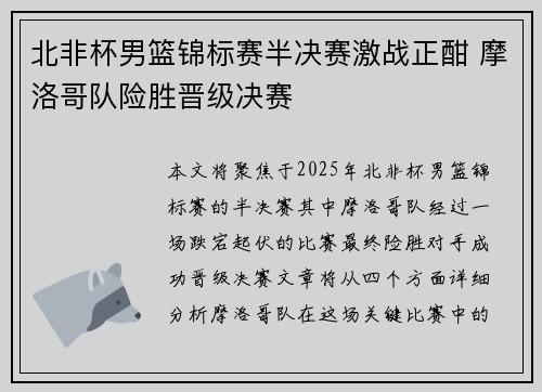 北非杯男篮锦标赛半决赛激战正酣 摩洛哥队险胜晋级决赛