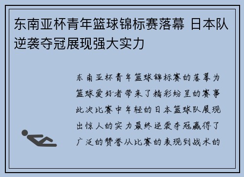东南亚杯青年篮球锦标赛落幕 日本队逆袭夺冠展现强大实力