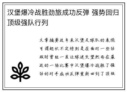汉堡爆冷战胜劲旅成功反弹 强势回归顶级强队行列