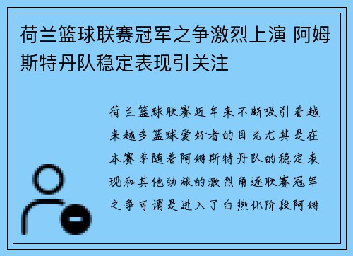 荷兰篮球联赛冠军之争激烈上演 阿姆斯特丹队稳定表现引关注