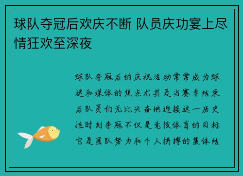 球队夺冠后欢庆不断 队员庆功宴上尽情狂欢至深夜