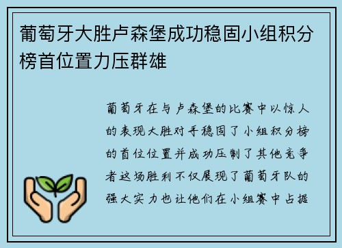 葡萄牙大胜卢森堡成功稳固小组积分榜首位置力压群雄