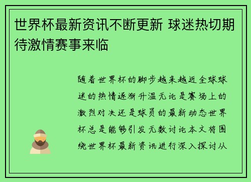世界杯最新资讯不断更新 球迷热切期待激情赛事来临