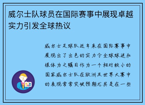 威尔士队球员在国际赛事中展现卓越实力引发全球热议