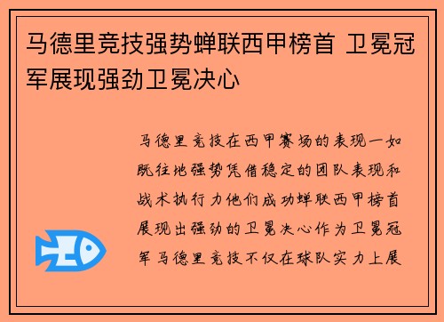 马德里竞技强势蝉联西甲榜首 卫冕冠军展现强劲卫冕决心
